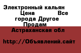 Электронный кальян SQUARE  › Цена ­ 3 000 - Все города Другое » Продам   . Астраханская обл.